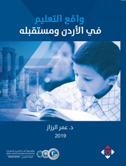 Cover of واقع التعليم في الأردن ومستقبله
